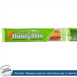 GloryBee__Медовые_палочки__Фруктовый_сад__5_палочек__0_9_унций__25_г__каждая.jpg