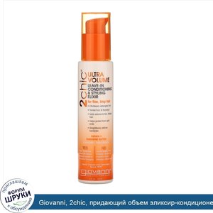 Giovanni__2chic__придающий_объем_эликсир_кондиционер__не_требующий_смывания._Для_тонких_и_слаб...jpg