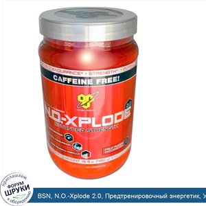 BSN__N.O._Xplode_2.0__Предтренировочный_энергетик__Улучшенное_действие__Фруктовый_пунш__Без_ко...jpg