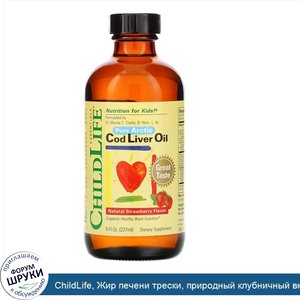 ChildLife__Жир_печени_трески__природный_клубничный_вкус__237_мл.jpg