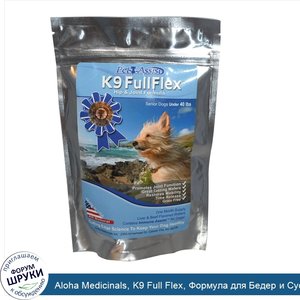 Aloha_Medicinals__K9_Full_Flex__Формула_для_Бедер_и_Суставов_Пожилых_Собак_Весом_Менее_40_фунт...jpg