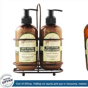 Out_of_Africa__Набор_из_мыла_для_рук_и_лосьона__лимон._вербена__набор_из_2_штук__каждая_по_8_у...jpg