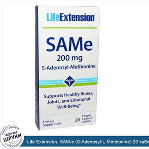 Life_Extension__SAM_e__S_Adenosyl_L_Methionine__20_таблеток_с_кишечным_покрытием.jpg