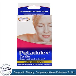 Enzymatic_Therapy__Пищевая_добавка_Petadolex_To_Go__10_мягких_капсул.jpg