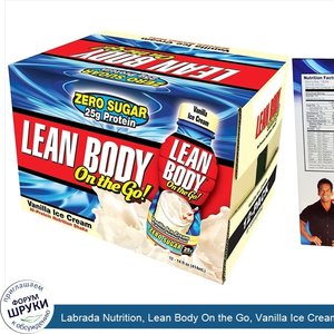 Labrada_Nutrition__Lean_Body_On_the_Go__Vanilla_Ice_Cream__12_Shakes__14_fl_oz__414_ml__Each.jpg