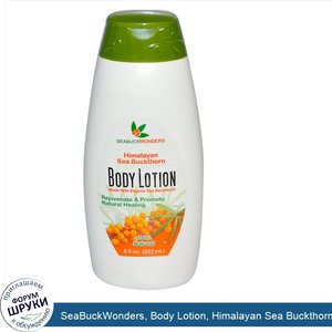 SeaBuckWonders__Body_Lotion__Himalayan_Sea_Buckthorn__8_fl_oz__237_ml_.jpg