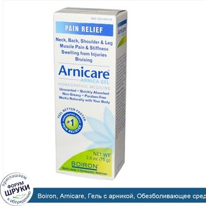 Boiron__Arnicare__Гель_с_арникой__Обезболивающее_средство__2_6_унции__75_г_.jpg