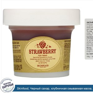 Skinfood__Черный_сахар__клубничная_смываемая_маска__100_г.jpg