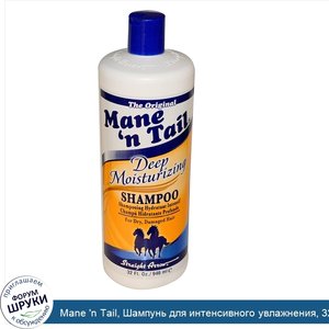 Mane__n_Tail__Шампунь_для_интенсивного_увлажнения__32_жидкие_унции__946_мл_.jpg
