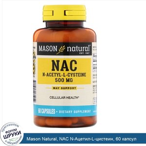 Mason_Natural__NAC_N_Ацетил_L_цистеин__60_капсул.jpg