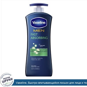 Vaseline__Быстро_впитывающийся_лосьон_для_лица_и_тела_Men__600мл.jpg