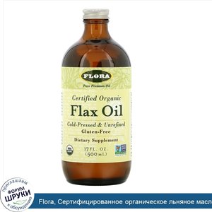 Flora__Сертифицированное_органическое_льняное_масло__17_жидких_унций__500_мл_.jpg