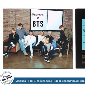 Mediheal__x_BTS__специальный_набор_осветляющих_масок__10шт.__490мл.jpg
