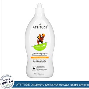 ATTITUDE__Жидкость_для_мытья_посуды__цедра_цитрусовых__23_7_жидких_унций__700_мл_.jpg