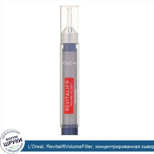 L_Oreal__RevitaliftVolumeFiller__концентрированная_сыворотка_для_ежедневного_восстановления_об...jpg