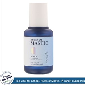 Too_Cool_for_School__Rules_of_Mastic__IX_капли_сыворотка__40_мл__1_35_жидк.унций_.jpg