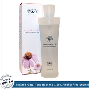 Nature_s_Gate__Tone_Back_the_Clock__Alcohol_Free_Soothing_Toner__118_мл.jpg