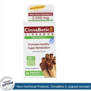 Hero_Nutritional_Products__CinnaBetic_II__водный_экстракт_корицы__60_вегетарианских_капсул.jpg