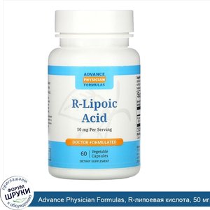Advance_Physician_Formulas__R_липоевая_кислота__50_мг__60_капсул.jpg
