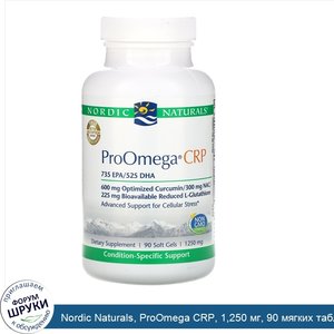 Nordic_Naturals__ProOmega_CRP__1_250_мг__90_мягких_таблеток.jpg