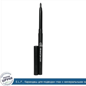 E.L.F.__Карандаш_для_подводки_глаз_с_минеральными_элементами__черный__0_074_унции__0_21_г_.jpg