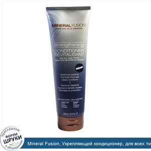 Mineral_Fusion__Укрепляющий_кондиционер__для_всех_типов_волос__8_5_жидк._унц.__250_мл_.jpg