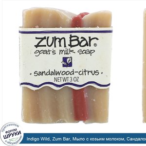 Indigo_Wild__Zum_Bar__Мыло_с_козьим_молоком__Сандаловое_дерево_и_цитрус__3_унции.jpg