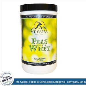 Mt._Capra__Горох_и_молочная_сыворотка__натуральная_ваниль__1_фунт__453_г_.jpg