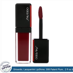 Shiseido__LacquerInk_LipShine__308_Patent_Plum__.2_fl_oz__6_ml_.jpg