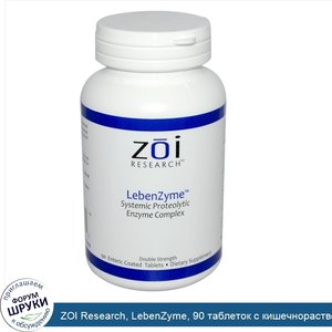 ZOI_Research__LebenZyme__90_таблеток_с_кишечнорастворимой_оболочкой.jpg