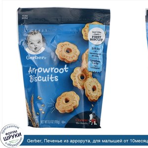 Gerber__Печенье_из_аррорута__для_малышей_от_10месяцев__155г__5_5унции_.jpg