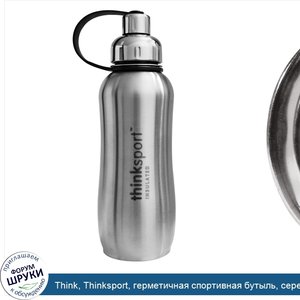 Think__Thinksport__герметичная_спортивная_бутыль__серебро__25_унций__750_мл_.jpg
