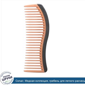 Conair__Медная_коллекция__гребень_для_легкого_расчесывания__1шт..jpg