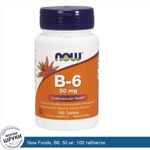 Now_Foods__B6__50_мг__100_таблеток.jpg