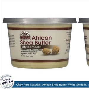 Okay_Pure_Naturals__African_Shea_Butter__White_Smooth__13_oz__368_g_.jpg