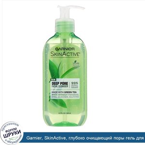 Garnier__SkinActive__глубоко_очищающий_поры_гель_для_умывания_с_зеленым_чаем__200мл.jpg