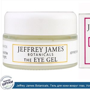 Jeffrey_James_Botanicals__Гель_для_кожи_вокруг_глаз__Успокаивает__обновляет__пробуждает__0_5_у...jpg