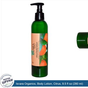 Isvara_Organics__Body_Lotion__Citrus__9.5_fl_oz__280_ml_.jpg