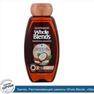 Garnier__Разглаживающий_шампунь_Whole_Blends___Масла_кокоса_и_какао___370мл.jpg