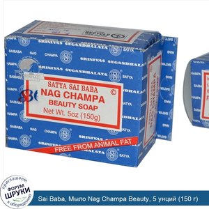 Sai_Baba__Мыло_Nag_Champa_Beauty__5_унций__150_г_.jpg