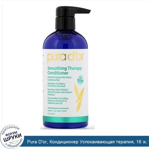 Pura_D_or__Кондиционер_Успокаивающая_терапия__16_ж._унц._473_мл_.jpg