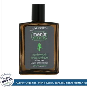 Aubrey_Organics__Men_s_Stock__бальзам_после_бритья_North_Woods__классическая_сосна__4_жидкие_у...jpg
