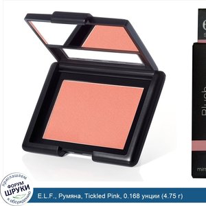 E.L.F.__Румяна__Tickled_Pink__0.168_унции__4.75_г_.jpg