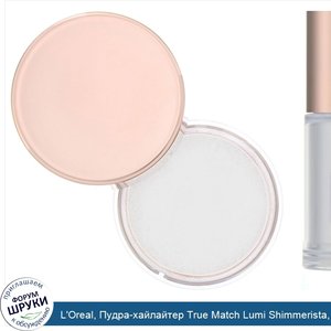 L_Oreal__Пудра_хайлайтер_True_Match_Lumi_Shimmerista__оттенок_505__Лунный_свет___8г.jpg