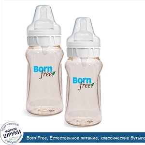 Born_Free__Естественное_питание__классические_бутылочки__средняя_скорость_вытекания__2_упаковк...jpg