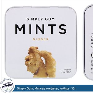 Simply_Gum__Мятные_конфеты__имбирь__30г.jpg