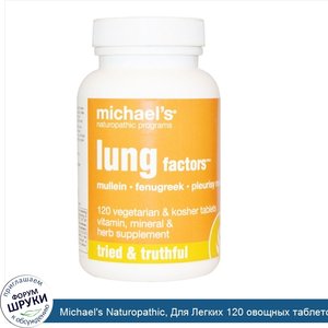 Michael_s_Naturopathic__Для_Легких_120_овощных_таблеток.jpg