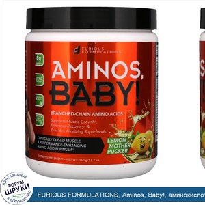 FURIOUS_FORMULATIONS__Aminos__Baby___аминокислоты_с_разветвленной_цепью__со_вкусом_лимона__360...jpg