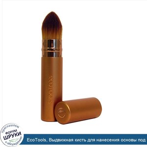 EcoTools__Выдвижная_кисть_для_нанесения_основы_под_макияж__1_кисть.jpg