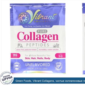 Green_Foods__Vibrant_Collagens__чистые_коллагеновые_пептиды__без_ароматизаторов__20_г.jpg